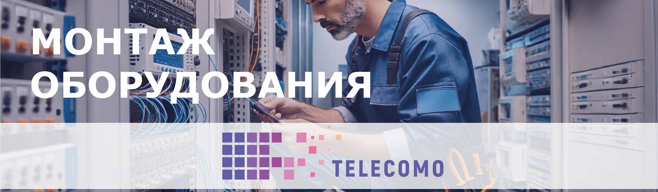 Монтаж и пусконаладка: расширяем спектр услуг